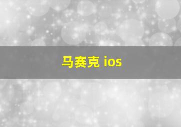 马赛克 ios